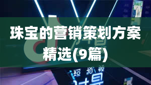 珠宝的营销策划方案精选(9篇)