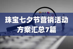 珠宝七夕节营销活动方案汇总7篇