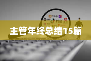 主管年终总结15篇