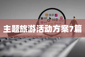 主题旅游活动方案7篇