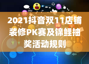 2021抖音双11店铺装修PK赛及锦鲤抽奖活动规则