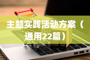 主题实践活动方案（通用22篇）