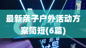 最新亲子户外活动方案简短(6篇)