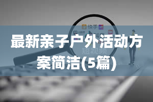 最新亲子户外活动方案简洁(5篇)