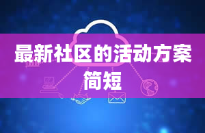 最新社区的活动方案简短