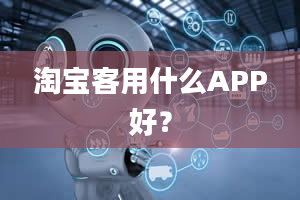 淘宝客用什么APP好？