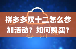 拼多多双十二怎么参加活动？如何购买？