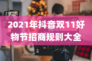 2021年抖音双11好物节招商规则大全