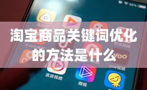 淘宝商品关键词优化的方法是什么