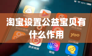 淘宝设置公益宝贝有什么作用