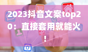 2023抖音文案top20：直接套用就能火！