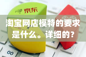 淘宝网店模特的要求是什么。详细的？