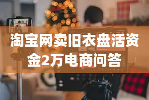 淘宝网卖旧衣盘活资金2万电商问答