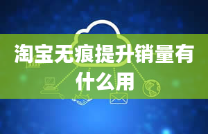 淘宝无痕提升销量有什么用