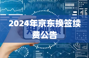 2024年京东换签续费公告