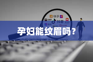 孕妇能纹眉吗？