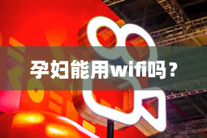 孕妇能用wifi吗？