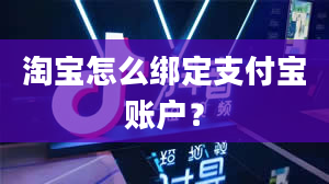 淘宝怎么绑定支付宝账户？