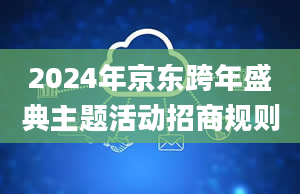 2024年京东跨年盛典主题活动招商规则