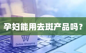 孕妇能用去斑产品吗？