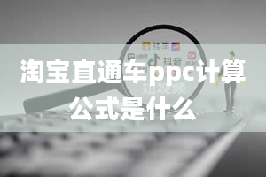 淘宝直通车ppc计算公式是什么