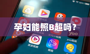 孕妇能照B超吗？