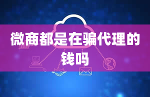 微商都是在骗代理的钱吗