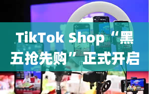 TikTok Shop“黑五抢先购”正式开启