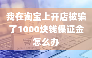 我在淘宝上开店被骗了1000块钱保证金怎么办