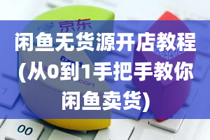 闲鱼无货源开店教程(从0到1手把手教你闲鱼卖货)