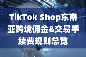 TikTok Shop东南亚跨境佣金&交易手续费规则总览