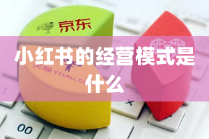 小红书的经营模式是什么