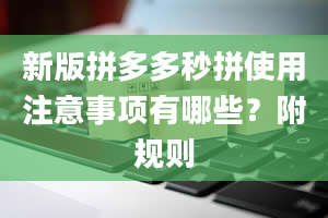 新版拼多多秒拼使用注意事项有哪些？附规则