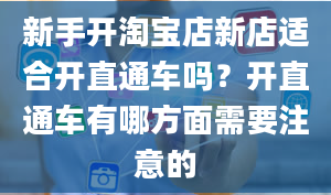 新手开淘宝店新店适合开直通车吗？开直通车有哪方面需要注意的