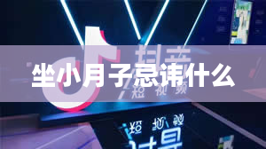 坐小月子忌讳什么