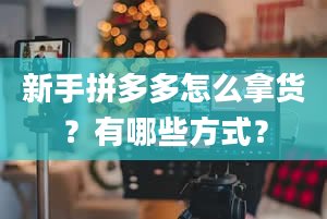 新手拼多多怎么拿货？有哪些方式？