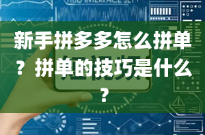 新手拼多多怎么拼单？拼单的技巧是什么？