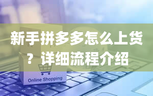 新手拼多多怎么上货？详细流程介绍