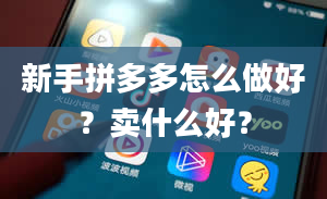 新手拼多多怎么做好？卖什么好？