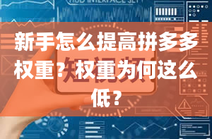 新手怎么提高拼多多权重？权重为何这么低？