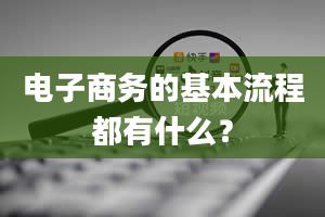 电子商务的基本流程都有什么？