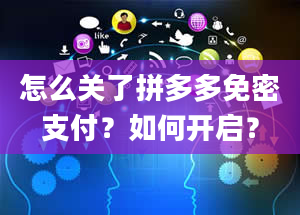 怎么关了拼多多免密支付？如何开启？