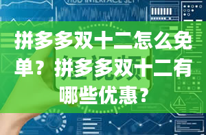 拼多多双十二怎么免单？拼多多双十二有哪些优惠？