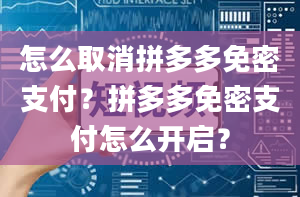 怎么取消拼多多免密支付？拼多多免密支付怎么开启？