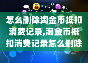 怎么删除淘金币抵扣消费记录,淘金币抵扣消费记录怎么删除