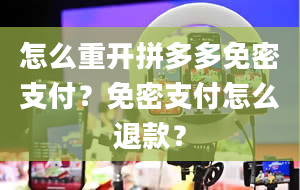 怎么重开拼多多免密支付？免密支付怎么退款？