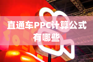 直通车PPC计算公式有哪些