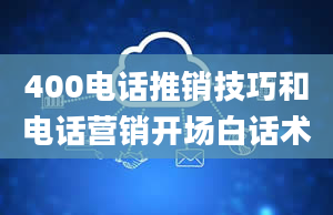 400电话推销技巧和电话营销开场白话术