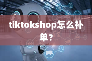 tiktokshop怎么补单？