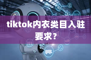 tiktok内衣类目入驻要求？